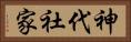 神代社家 Horizontal Portrait