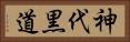 神代黒道 Horizontal Portrait