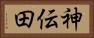 神伝田 Horizontal Portrait