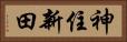 神住新田 Horizontal Portrait
