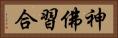 神佛習合 Horizontal Portrait