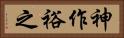 神作裕之 Horizontal Portrait