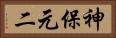 神保元二 Horizontal Portrait