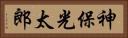 神保光太郎 Horizontal Portrait