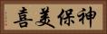 神保美喜 Horizontal Portrait