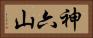神六山 Horizontal Portrait