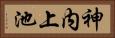神内上池 Horizontal Portrait