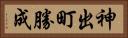 神出町勝成 Horizontal Portrait