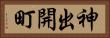 神出開町 Horizontal Portrait