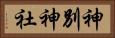 神別神社 Horizontal Portrait