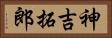 神吉拓郎 Horizontal Portrait