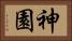 神園 Horizontal Portrait