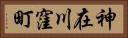 神在川窪町 Horizontal Portrait