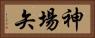 神場矢 Horizontal Portrait