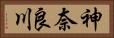 神奈良川 Horizontal Portrait