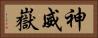 神威嶽 Horizontal Portrait