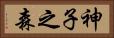 神子之森 Horizontal Portrait