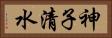 神子清水 Horizontal Portrait