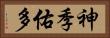 神季佑多 Horizontal Portrait