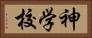 神学校 Horizontal Portrait