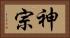 神宗 Horizontal Portrait