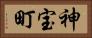 神宝町 Horizontal Portrait