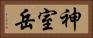 神室岳 Horizontal Portrait