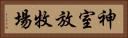 神室放牧場 Horizontal Portrait