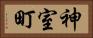 神室町 Horizontal Portrait