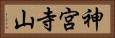 神宮寺山 Horizontal Portrait