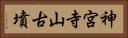 神宮寺山古墳 Horizontal Portrait