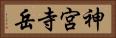 神宮寺岳 Horizontal Portrait