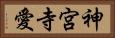 神宮寺愛 Horizontal Portrait