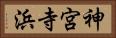 神宮寺浜 Horizontal Portrait