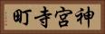 神宮寺町 Horizontal Portrait