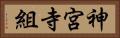 神宮寺組 Horizontal Portrait