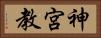 神宮教 Horizontal Portrait