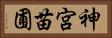 神宮苗圃 Horizontal Portrait