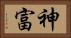 神富 Horizontal Portrait