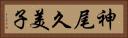 神尾久美子 Horizontal Portrait