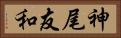 神尾友和 Horizontal Portrait