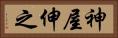 神屋伸之 Horizontal Portrait