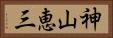 神山恵三 Horizontal Portrait