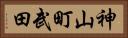 神山町武田 Horizontal Portrait