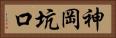 神岡坑口 Horizontal Portrait
