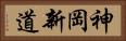 神岡新道 Horizontal Portrait