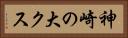 神崎の大クス Horizontal Portrait