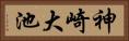 神崎大池 Horizontal Portrait