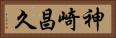 神崎昌久 Horizontal Portrait