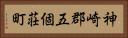 神崎郡五個荘町 Horizontal Portrait